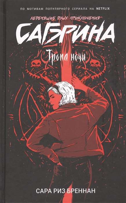 Sabrina. Chilling Adventures. 3. The Path of Night