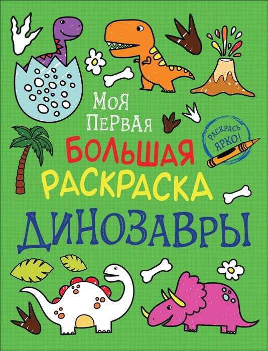 My First Big Coloring Book. Dinosaurs