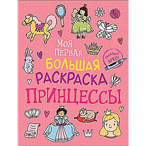My First Big Coloring Book. Princesses