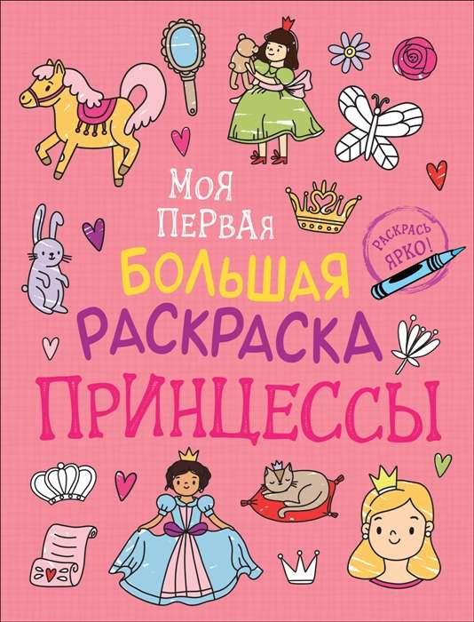 My First Big Coloring Book. Princesses