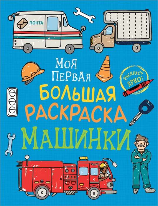 My First Big Coloring Book. Cars