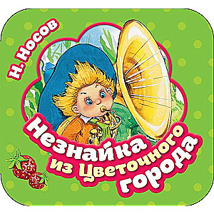 Neznaika from the Flower City