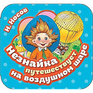 Neznayka Travels by Hot Air Balloon