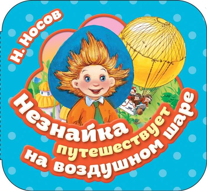 Neznayka Travels by Hot Air Balloon
