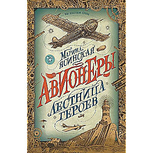 Aviators. 3. The Ladder of Heroes