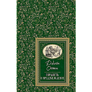 Austen J. Pride and Prejudice