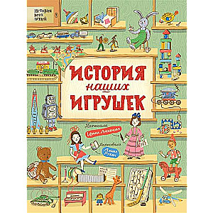 The History of Our Toys