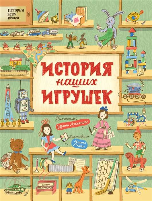 The History of Our Toys