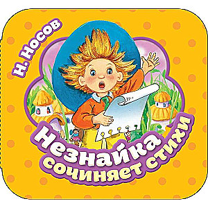 Neznaika Writes Poems with Garmoshka