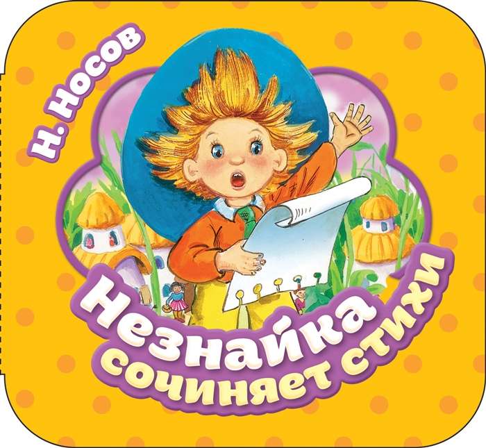 Neznaika Writes Poems with Garmoshka