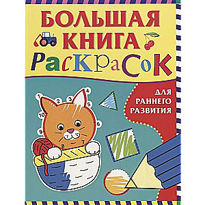 The Big Coloring Book for Early Development