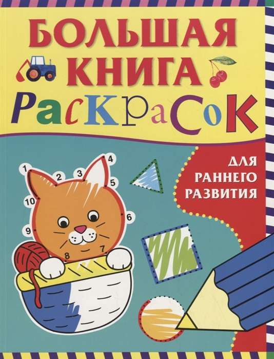 The Big Coloring Book for Early Development