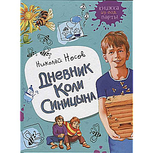 Nosov N. Kolya Sinitsyn's Diary A Book from Under the Desk