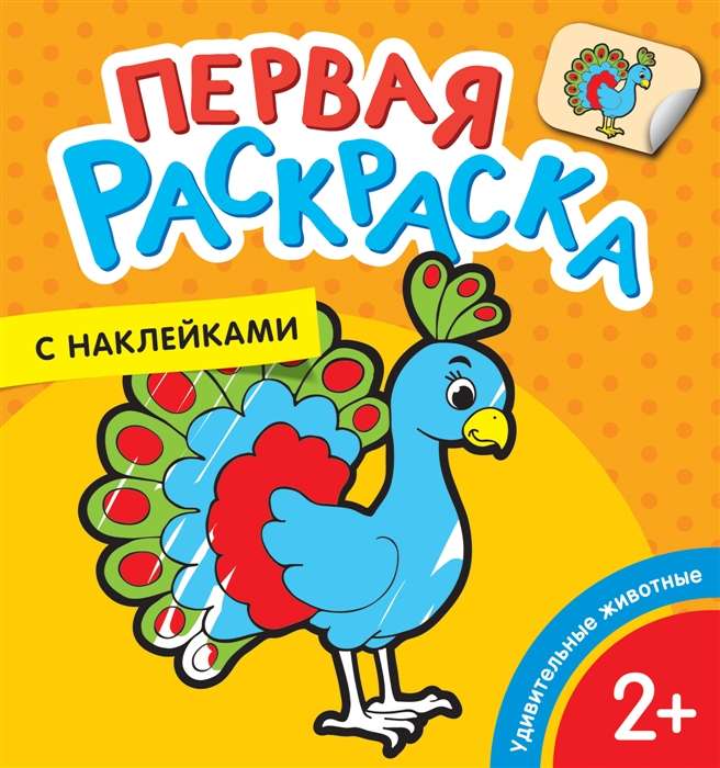 Amazing Animals First Coloring Book with Stickers