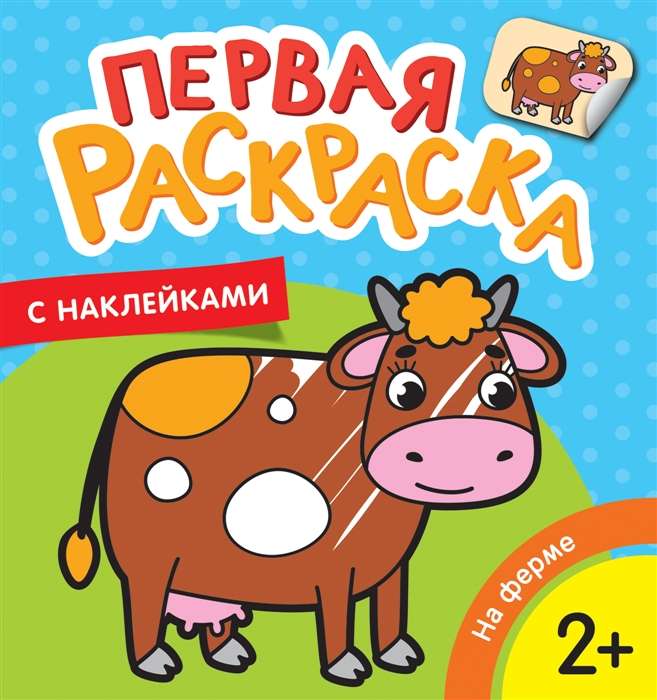 At the Farm First Coloring Book with Stickers