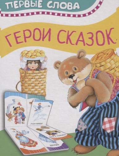 Heroes of Fairy Tales First Words
