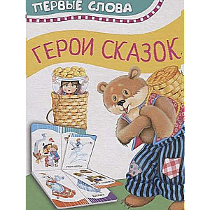 Heroes of Fairy Tales First Words