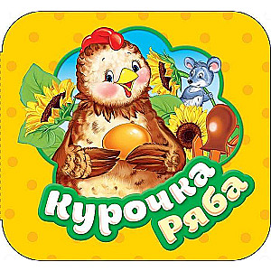 Ryaba the Hen
