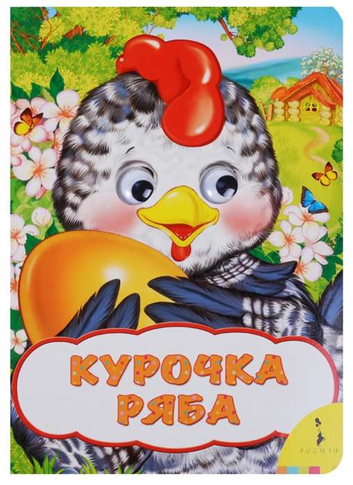 Galloping Hen Rya's Cheerful Eyes