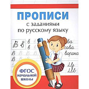 Handwriting Practice with Tasks in Russian Language