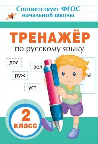Russian Language Simulator. 2nd Grade