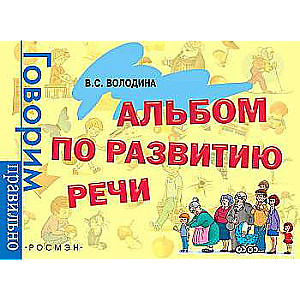 Album for Speech Development