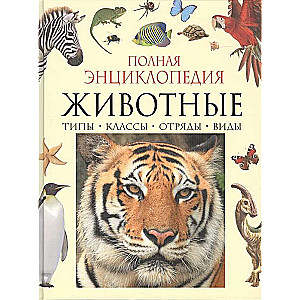 Animals. Complete Encyclopedia