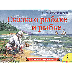 The Tale of the Fisherman and the Fish Panorama