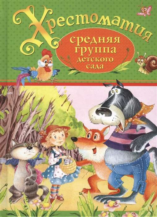Хрестоматия. Средняя группа детского сада