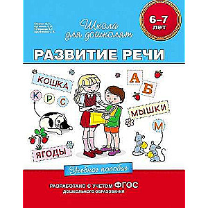 6-7 years. Speech Development. Educational Manual