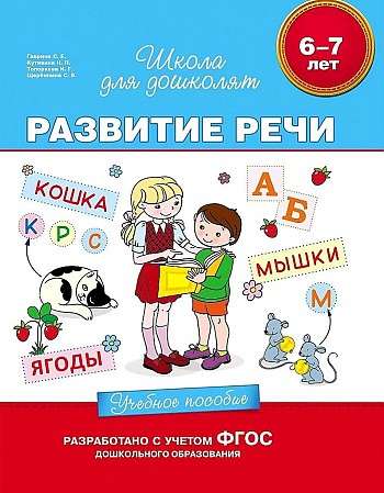 6-7 years. Speech Development. Educational Manual