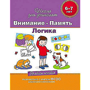 6-7 years. Attention. Memory. Logic. Educational manual
