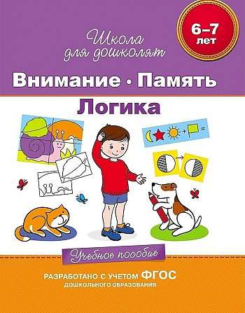 6-7 years. Attention. Memory. Logic. Educational manual