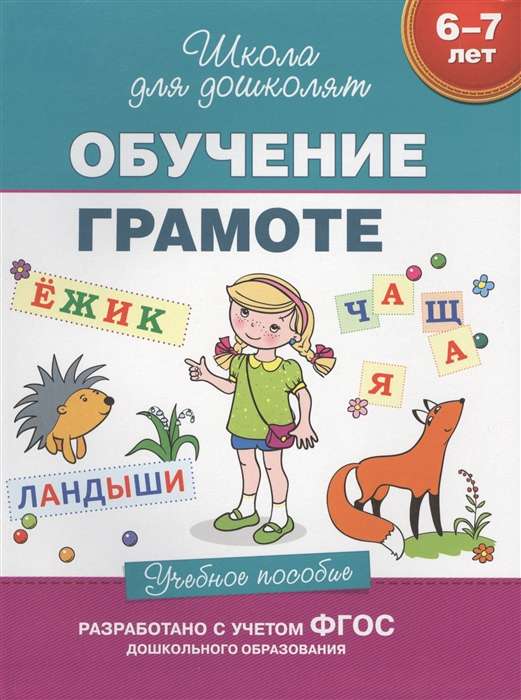 6-7 years. Literacy Education. Educational Supplement
