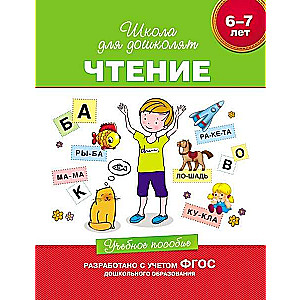 6-7 years. Reading. Educational Manual