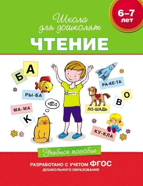6-7 years. Reading. Educational Manual