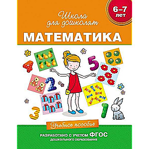 6-7 years old. Mathematics. Educational manual