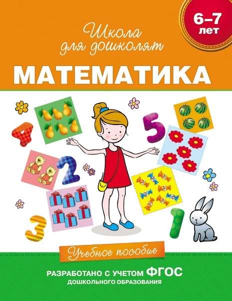 6-7 years old. Mathematics. Educational manual