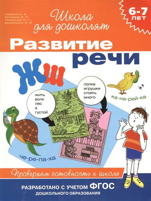 6-7 years. Speech Development. Checking School Readiness