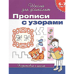 6-7 years. Writing exercises with patterns