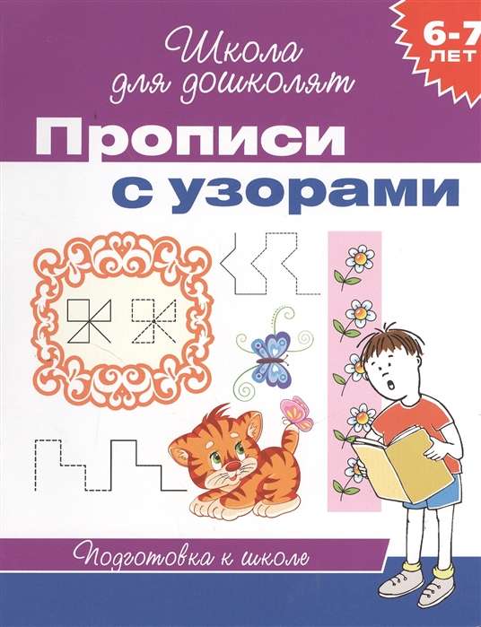 6-7 years. Writing exercises with patterns