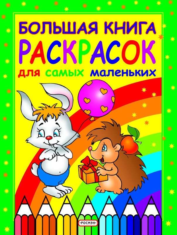 Big Coloring Book for the Very Young