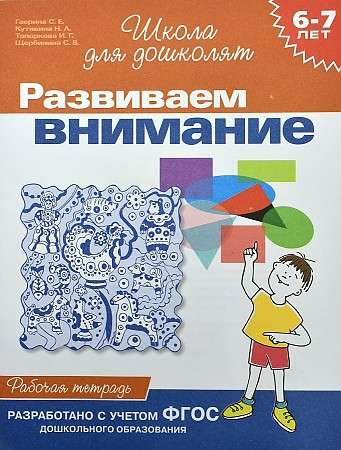 Developing Attention. 6-7 Years Old