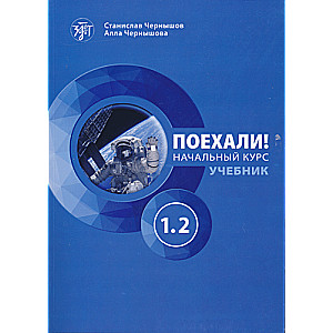 Let's Go! Russian Language for Adults. Beginner Course: Textbook. Part 1.2.