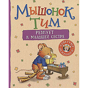 Tim the Mouse is Jealous of His Little Sister