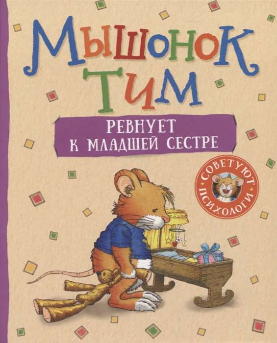 Tim the Mouse is Jealous of His Little Sister