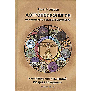 Astropsychology. Basic Course of Higher Psychology