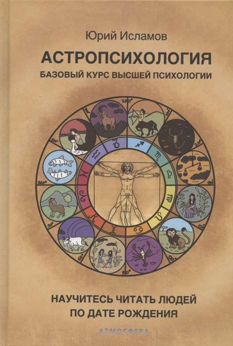 Astropsychology. Basic Course of Higher Psychology