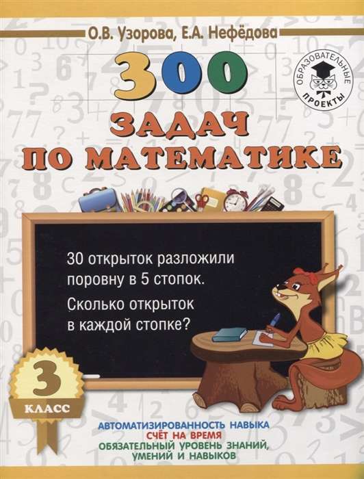 300 problems in mathematics. Grade 3