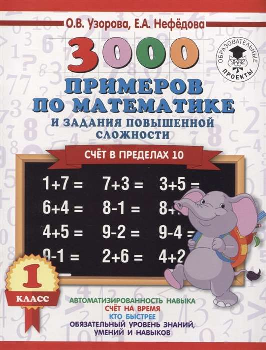 3000 Math Examples and Advanced Difficulty Assignments. Counting within 10. Grade 1